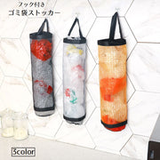 ゴミ袋ストッカー レジ袋ストッカー キッチン用品 ポリ袋ストッカー キッチン収納 吊り下げ フック付き メッシュ 壁掛け 便利 ゴミ袋 レジ袋 ビニール袋