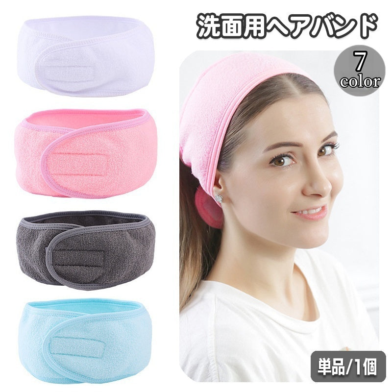 ヘアバンド 洗面用 洗顔用 ヘッドバンド 面ファスナー 無地 単色 シンプル ヘア―バンド レディース 女性用 バス用品 バスグッズ お風呂 メイク スキンケア まとめ髪 おしゃれ かわいい シンプル 簡単 便利