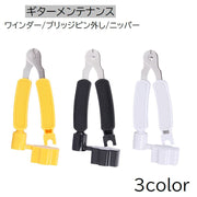 ギター メンテナンス用品 ワインダー ブリッジピン外し ニッパー 多機能 3way 弦交換 工具 ストリングワインダー 弦ニッパー ペグ回し ブラック ホワイト イエロー