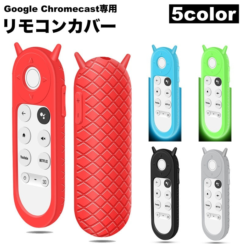リモコンカバー Google Chromecast グーグル クロームキャスト ソフトカバー シリコン フ汚れ防止 傷防止 シンプル