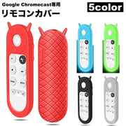 リモコンカバー Google Chromecast グーグル クロームキャスト ソフトカバー シリコン フ汚れ防止 傷防止 シンプル