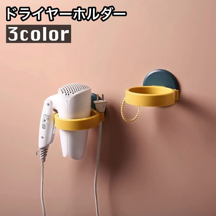 ドライヤーホルダー ドライヤー収納 壁掛け スタンド 穴あけ不要 工具不要 取り付け簡単 洗面所 脱衣所 おしゃれ シンプル 便利