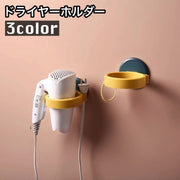 ドライヤーホルダー ドライヤー収納 壁掛け スタンド 穴あけ不要 工具不要 取り付け簡単 洗面所 脱衣所 おしゃれ シンプル 便利