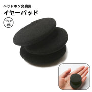 イヤーパッド 2枚セット ヘッドホン交換用 1ペア カバースポンジ ヘッドホンパッド 取替え スペア 直径5cm ヘッドフォン 左右 両耳 ブラック