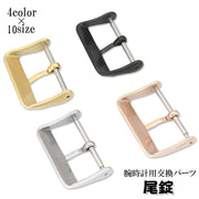 尾錠 バックル 腕時計用 交換用パーツ 修理 付け替え カスタム 6mm 10mm 12mm 14mm 16mm 18mm 20mm 22mm 24mm 26mm 金具 留め具