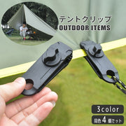 テントクリップ 同色4個セット タープクリップ クリップホルダー キャンプ用品 テントアクセサリー アウトドア用品 屋外 ロープ固定 ワニ口タイプ 多用途 穴あけ不要 設営備品 強風対策 シートクリップ 補助クリップ 天幕用 便利グッズ 単色 ネジ式 黒 茶 緑