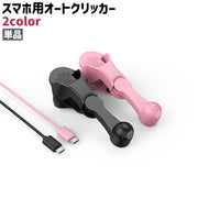 スマホ用オートクリッカー 単品 クリップ式 USB リチウム シンプル スマートフォン 携帯 画面 スクリーン いいね連打 連続タップ 自動タップ ゲーム 黒 ピンク 単色