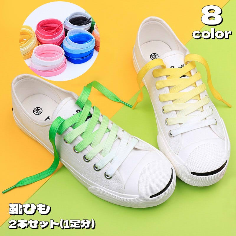 靴紐 靴ひも 平型 平紐 付け替え用 2本セット 商品画像