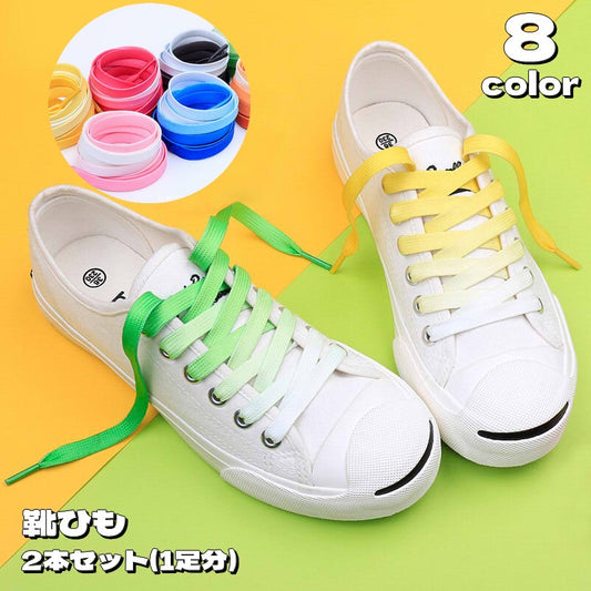 靴紐 靴ひも 平型 平紐 付け替え用 2本セット 商品画像