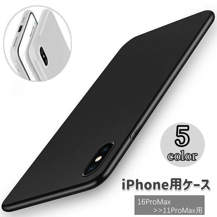 iPhone用ケース スマホケース iPhone用カバー ソフトケース マット ツヤ消し 傷防止 背面保護 無地 薄型 シンプル apple用 アップル用 アイフォン用ケース スマフォケース ブラック ホワイト 黒 白