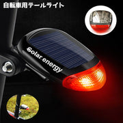 自転車用テールライト テールランプ ソーラー 太陽光 自転車 ライト レッド 防水 安全対策 夜 夜道 リチウム シンプル 取り付け簡単 点灯