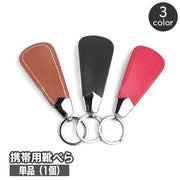 靴べら 携帯用 単品 1個 コンパクト ミニ キーリング付き レザー調 シューホーン メンズ 男性 短ヘラ キーホルダー 持ち歩き ビジネス オフィス 営業 外回り 小さい おしゃれ かっこいい ギフト プレゼント 贈り物 父の日
