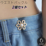 ウエストバックル 2個セット ウエストアジャスター ウエスト調整 フック 花 フラワー フェイクパール ジーンズ デニム ズボン スカート ボトムス お直し 詰める おしゃれ かわいい