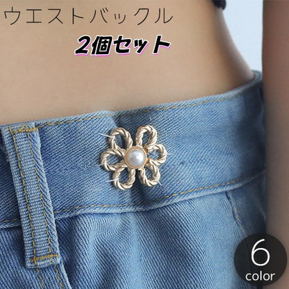 ウエストバックル 2個セット ウエストアジャスター ウエスト調整 フック 花 商品画像