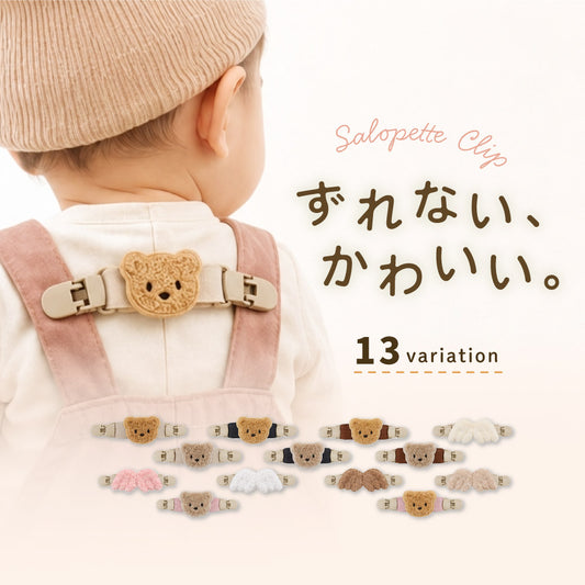 サロペットクリップ キッズ ベビー 子ども用 赤ちゃん用 肩ひも固定 商品画像