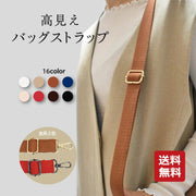 ショルダーストラップ ショルダーベルト 単品 付け替え バッグ用 レディース 女性 紐 肩ひも 交換 スペア 長さ調節可能 取り外し 無地 単色 シンプル