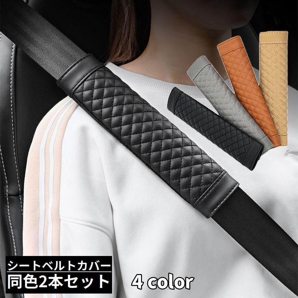シートベルトカバー2本セット ショルダーパッド クッション 肩当て キルティング 車 カー用品 内装 カスタム 擦れ軽減 レザー調