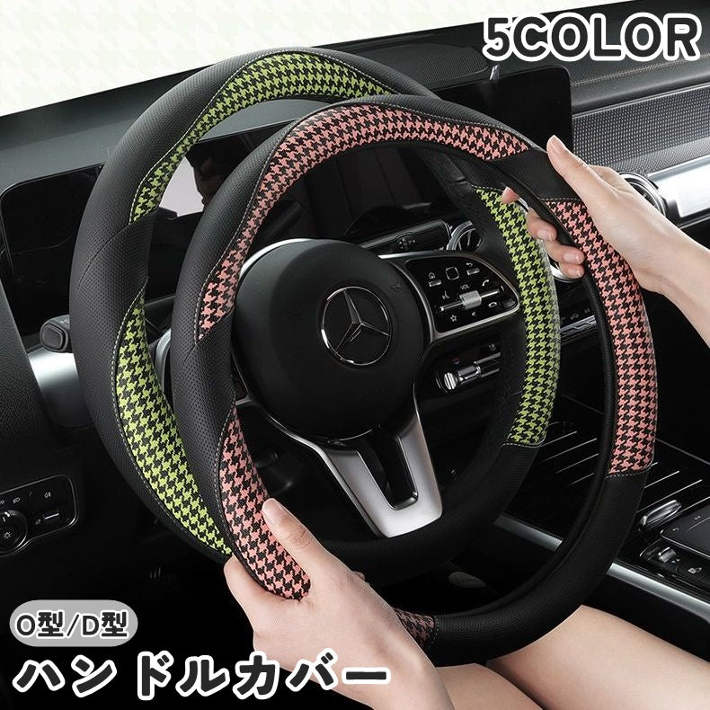 ハンドルカバー ステアリングカバー O型 D型 カーハンドル用 車用 車用品 内装 カーアクセサリー 通気性 滑り止め 千鳥型 千鳥格子 カジュアル かっこいい かわいい キュート 上品 シンプル お洒落