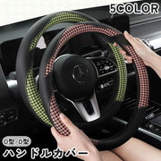 ハンドルカバー ステアリングカバー O型 D型 カーハンドル用 車用 車用品 内装 カーアクセサリー 通気性 滑り止め 千鳥型 千鳥格子 カジュアル かっこいい かわいい キュート 上品 シンプル お洒落