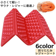 レジャーシート 折りたたみ 厚手 一人用 サウナマット 三つ折り コンパクト 持ち歩き クッション 柔らかい サウナシート マット アウトドア レジャー キャンプ スポーツ観戦