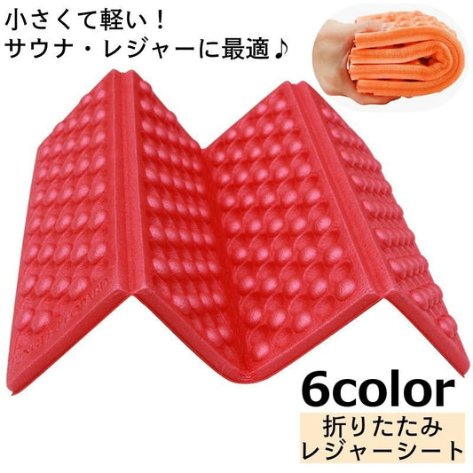 レジャーシート 折りたたみ 厚手 一人用 サウナマット 三つ折り 商品画像
