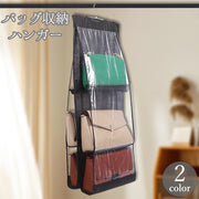 バッグ収納ハンガー 吊り下げ クローゼット 押入れ 鞄 カバン 収納 ラック 透明窓 中身が見える 省スペース 整理 整頓 防塵 型崩れ防止 バッグホルダー