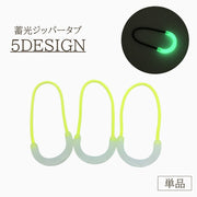 ジッパータブ 蓄光 1個 単品 光る ジッパープル ファスナー ジッパー 引き手 持ち手 ラウンド アウトドア 交換 アレンジ DIY おしゃれ かわいい かっこいい 男性 女性