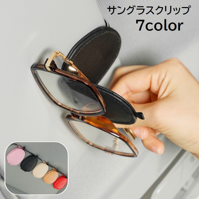 サングラスクリップ 車用品 カー用品 サングラスホルダー 眼鏡 収納 レザー調 フェイクレザー マグネット 挟む コンパクト 無地 ブラック ホワイト シンプル かわいい おしゃれ 便利 めがね メガネ