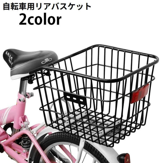 自転車用 リアバスケット 後ろカゴ 後ろかご 固定式 大容量 商品画像