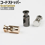 コードストッパー 10個セット コードロック 紐止め 留め具 一つ穴 縦型 金属製 メタル シンプル 手芸 ハンドメイド DIY 手作り 交換 巾着 黒 シルバーカラー ゴールドカラー