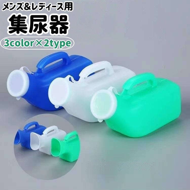 集尿器 尿瓶 小便器 携帯トイレ メンズ レディース 商品画像