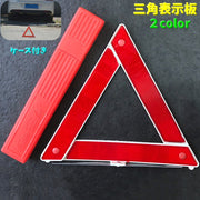 三角表示板 三角停止板 カー用品 折りたたみ式 自動車用 緊急時 高速道路 故障 合図 印 三角形 反射 コンパクト収納 ケース付き