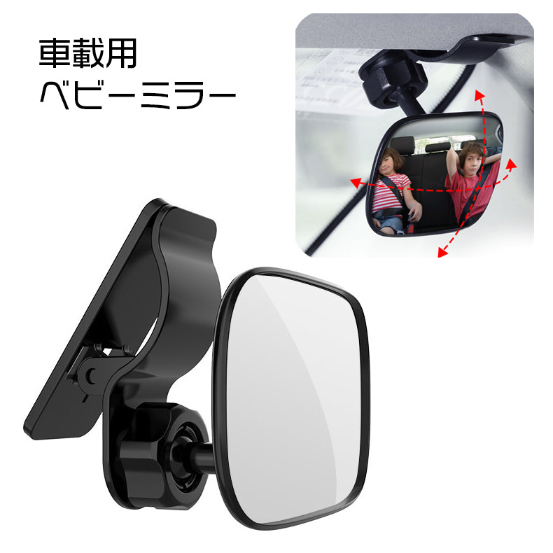 ベビーミラー 車用 赤ちゃん用品 車載 ルームミラー インサイトミラー 曲面鏡 クリップオンミラー サンバイザー取り付け 取り付け簡単 工具不要 アクリル鏡面 カーアクセサリー カー用品 赤ちゃんミラー 便利 方向調節可能