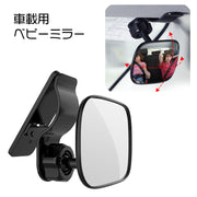 ベビーミラー 車用 赤ちゃん用品 車載 ルームミラー インサイトミラー 曲面鏡 クリップオンミラー サンバイザー取り付け 取り付け簡単 工具不要 アクリル鏡面 カーアクセサリー カー用品 赤ちゃんミラー 便利 方向調節可能