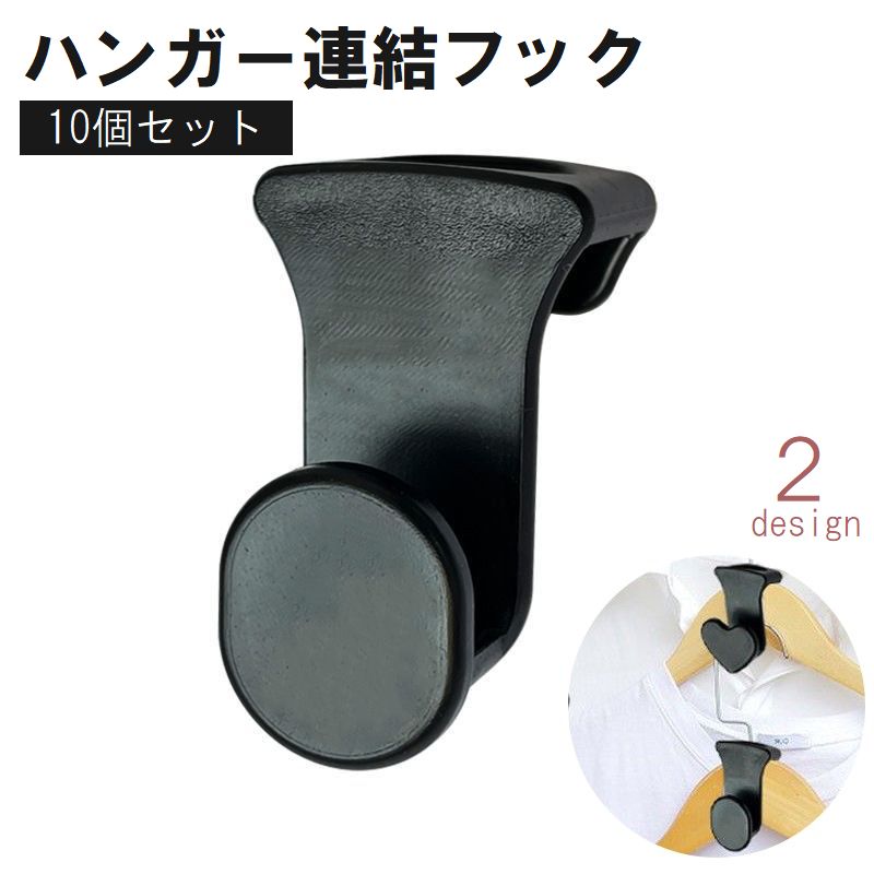ハンガー連結フック 10個セット ハンガーコネクター ジョイントフック S字型 省スペース クローゼット タンス 衣類収納 繋げる 接続 便利 黒 ブラック