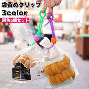袋留めクリップ 5個セット キッチンクリップ 袋止め 結束 束ねる 保存 食品 お菓子 パン 万能 カラフル おしゃれ キッチン用品