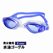 水泳ゴーグル 水泳用ゴーグル 大人用 成人用 子ども用 男女兼用 ユニセックス 水泳用品 スイミング用品 スポーツ用品 ブルー ピンク