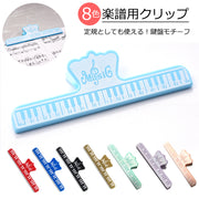 楽譜クリップ 譜面用クリップ ミュージック メモ用クリップ ミュージックブッククリップ 便利 かわいい 鍵盤デザイン ピアノ ベース ギター 譜面台 ストッパー ページ めくれ防止 発表会 記念品 贈り物 プレゼント