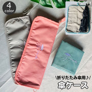 傘ケース 折り畳み傘入れ 折りたたみ傘用 ポーチ 傘カバー 吸水 コンパクト レイングッズ おしゃれ かわいい カジュアル デイリー 持ち歩き ラウンドファスナー 全開 梅雨対策 雨 レディース 女性用 ピンク ブルー