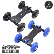 ドリー カメラドリー 単品 テーブルドリー 4輪 タイヤ付き 台車 卓上ドリー 手動スケーター ビデオカメラ カメラ カメラアクセサリー 車輪 車 ダイナミック撮影 水平移動
