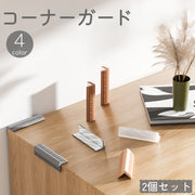 コーナーガード 2個セット コーナークッション 粘着式 貼り付け L字 机 テーブル 角 衝撃吸収 怪我防止 ケガ 安全対策 赤ちゃん ベビー キッズ 子供 セーフティーグッズ 保護 おしゃれ