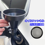 オイルファンネル 給油漏斗 じょうご 漏斗 フィルター 伸縮 車用品 カー用品 クルマ 車 バイク オートバイ メンテナンス用品 オイル 燃料 ガソリン 便利工具 多機能