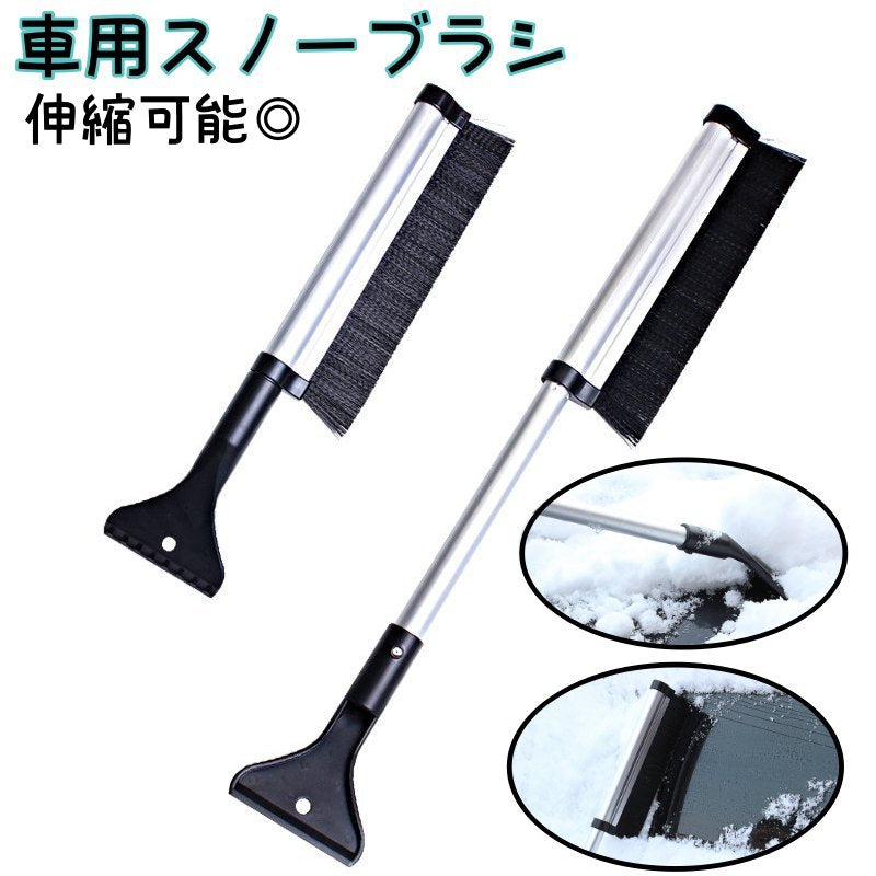 スノーブラシ 除雪ブラシ 車用 アイススクレーパー 雪かき 霜取り 伸縮可能 多用途 掃除道具 カー用品 雪下ろし 氷剥がし 除氷 掃除
