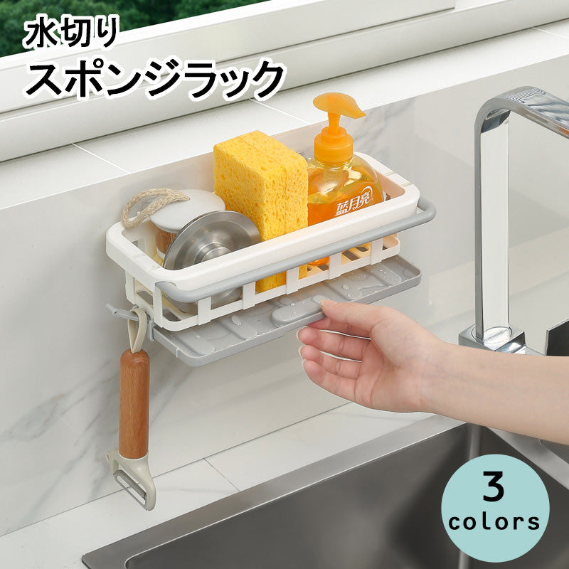 水切りラック 水切りかご スポンジラック スポンジ置き スポンジホルダー 布巾かけ 吸盤 収納 キッチン バス お風呂 ABS樹脂 シンプル ホワイト グリーン ピンク