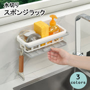 水切りラック 水切りかご スポンジラック スポンジ置き スポンジホルダー 布巾かけ 吸盤 収納 キッチン バス お風呂 ABS樹脂 シンプル ホワイト グリーン ピンク