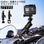 マウント クランプ GoPro用 カメラスタンド スマホホルダー バイク オートバイ 自転車 バックミラー ハンドルバー ブラケット 固定 簡単取り付け