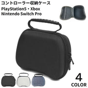 ゲームコントローラー収納ケース 軽量 耐衝撃 PS5 PlayStation5 プレイステーション5 Switch Pro
