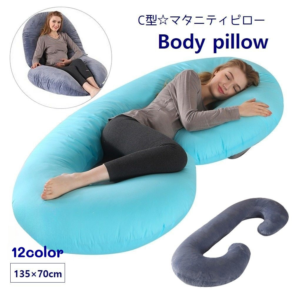ボディピロー 妊婦まくら 抱き枕 C型 マタニティピロー 産後 授乳 クッション カバー取り外し可 135×70cm 無地 プリント マタニティグッズ