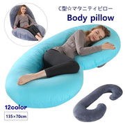ボディピロー 妊婦まくら 抱き枕 C型 マタニティピロー 産後 授乳 クッション カバー取り外し可 135×70cm 無地 プリント マタニティグッズ