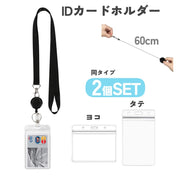 IDカードホルダー ICカードホルダー 2個セット パスケース リールキーホルダー付き メンズ レディース 男女兼用 ヨコ型 タテ型 カードケース 社会人 大人 クリア 透明 ブラック 黒 無地 シンプル 紳士